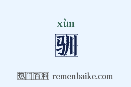驯是什么意思的图片